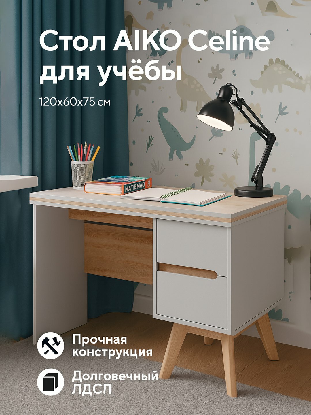 Стол AIKO Celine с тумбой, для учебы, для компьютера, 120*60*75 см