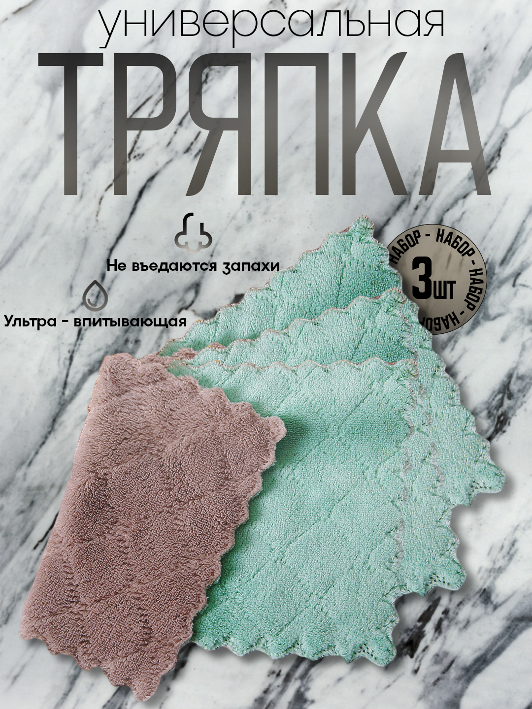 Универсальная тряпка для уборки, набор 3в1, ультра-впитывающая, не въедаются запахи, легко выжимается