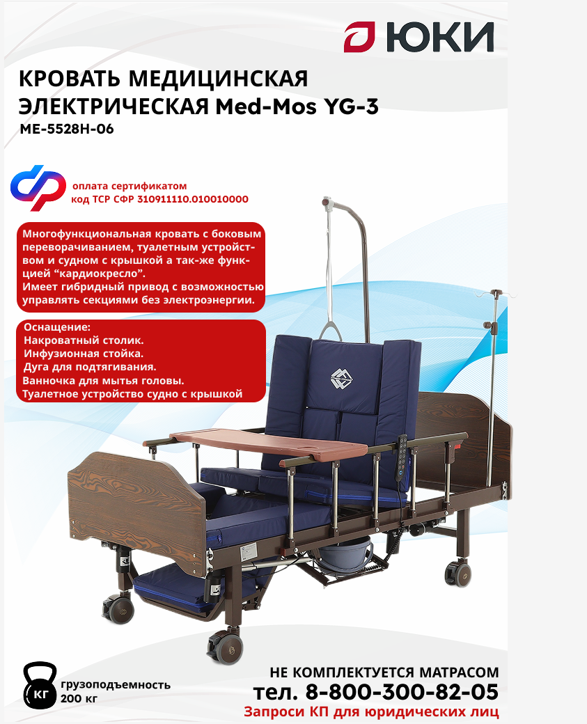 Кровать электрическая MedMos YG3 с боковым переворачиванием туалетным устройством и функцией кардиокресло без матраса