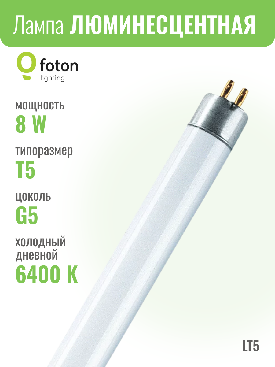 LT5 8W 6400K G5 d 16mm l 288mm лампа люминесцентная FOTON LIGHTING