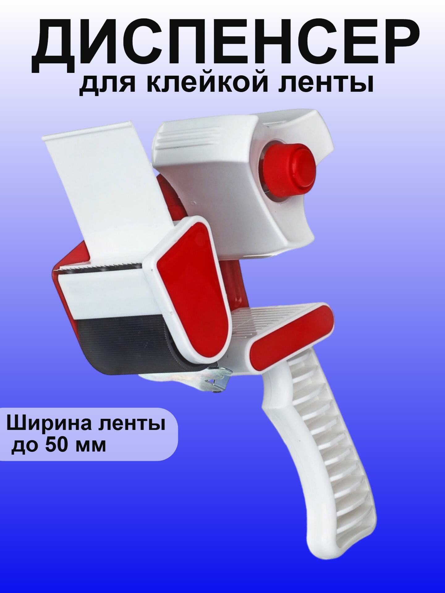 Диспенсер для скотча ЕРМАК/ Диспенсер для клейкой ленты/ Пистолет для скотча