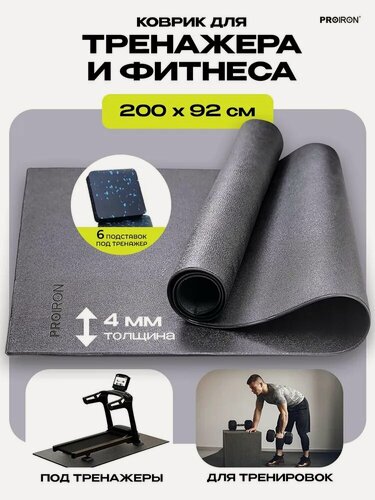 Изображение товара Коврик для тренажера, фитнеса, PROIRON КС2092, размеры 200х92 см, черный