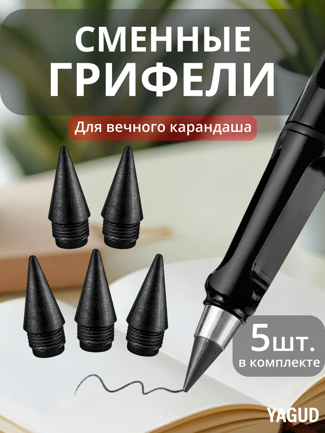 Грифель для вечного карандаша простого, сменный наконечник, 5 шт