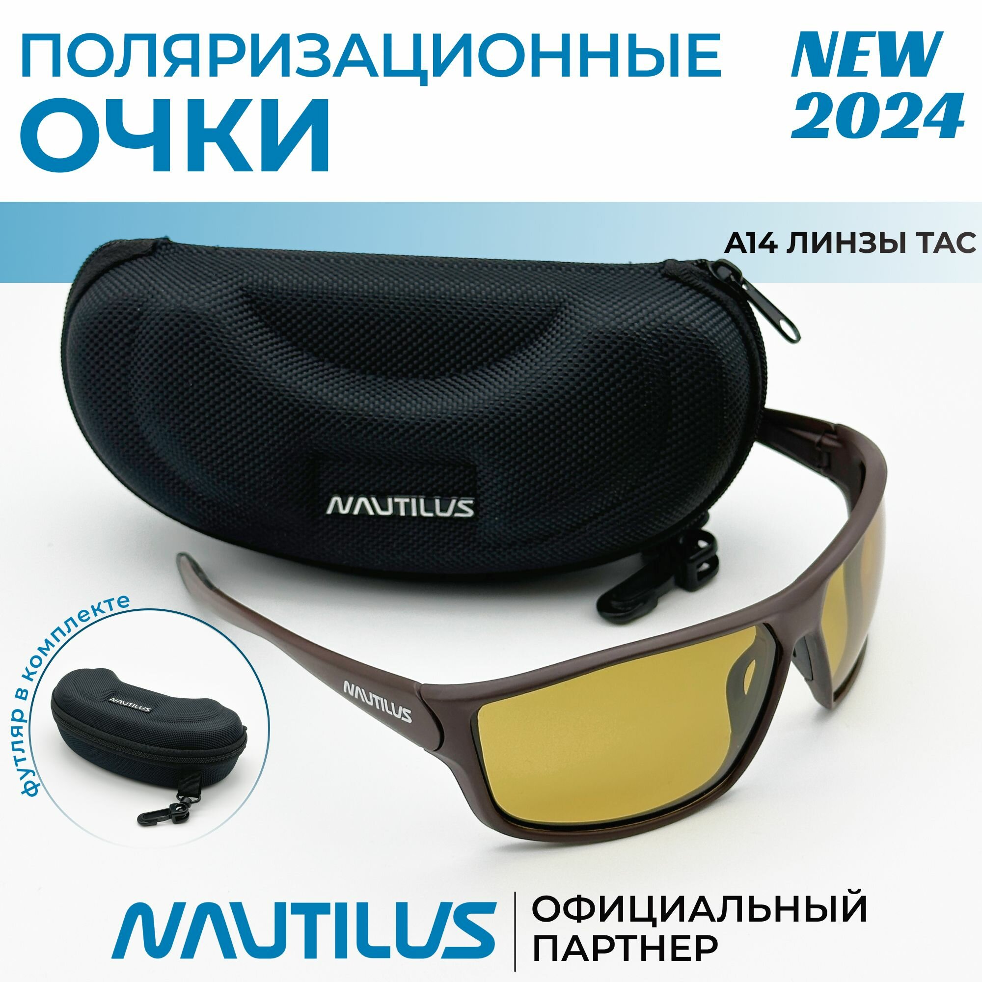 Очки поляризационные Nautilus A14 линзы ТАС жёлтые с кейсом