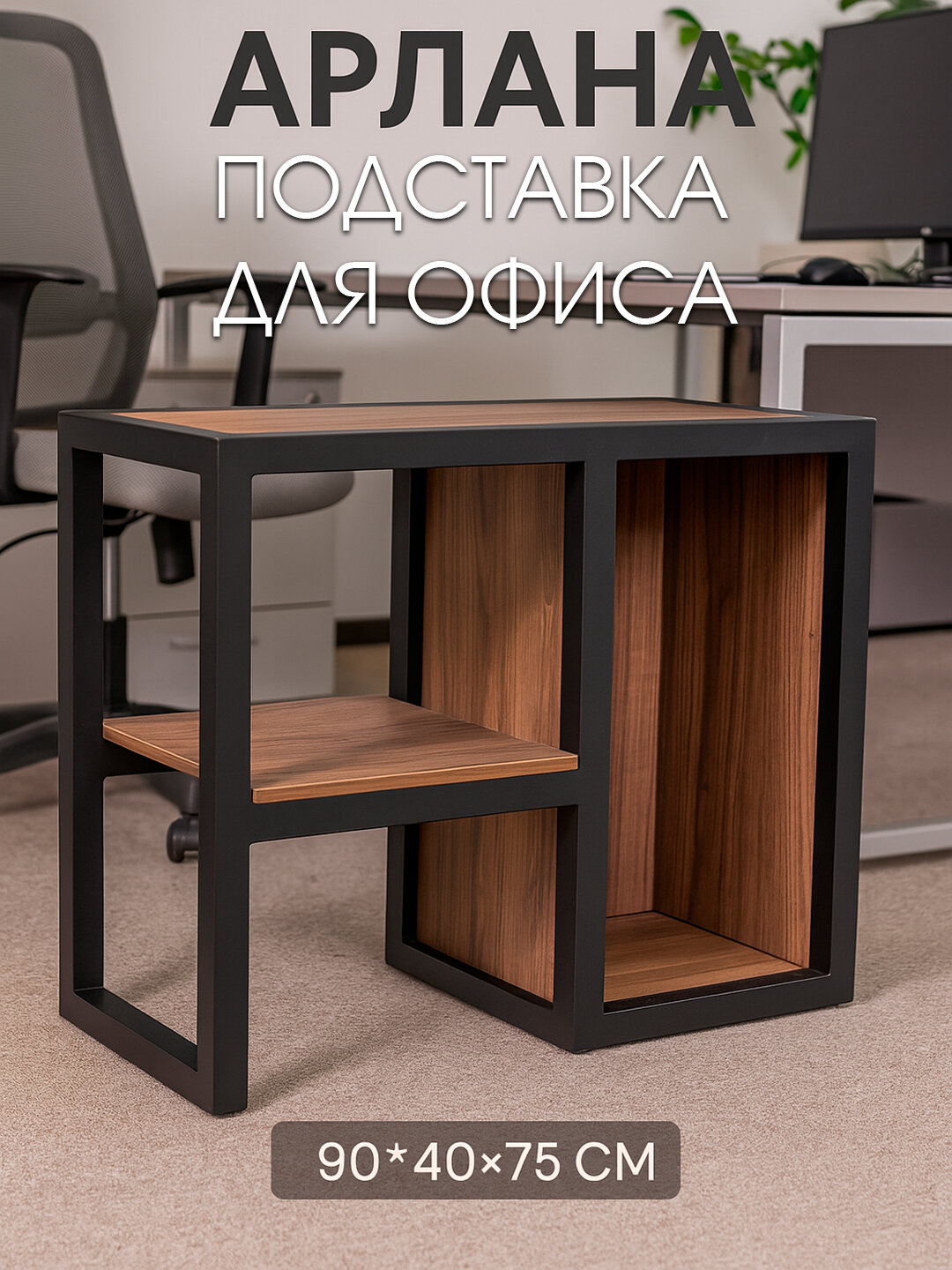Офисная тумба AIKO Arlana, подставка для принтера и бумаг, 90*40*75 см