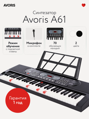 Изображение товара Avoris A61 - синтезатор с функцией обучения и подсветкой клавиш, черный цвет