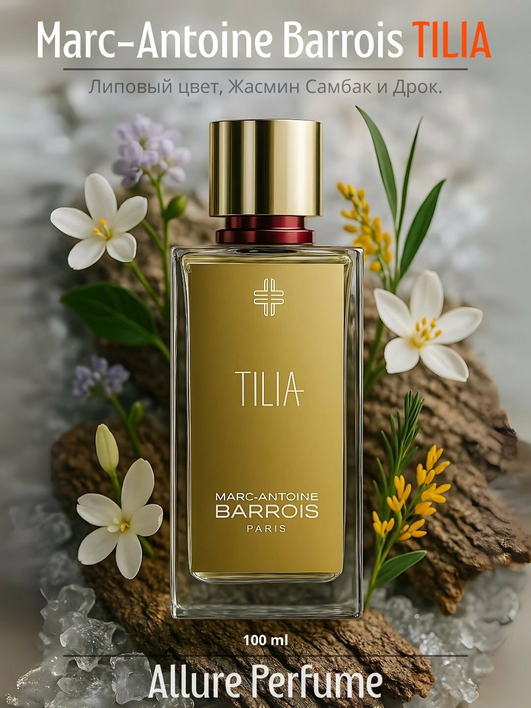 Tilia духи, духи для мужчин и женщин, Marc-Antoine Barrois TILIA, 3 мл