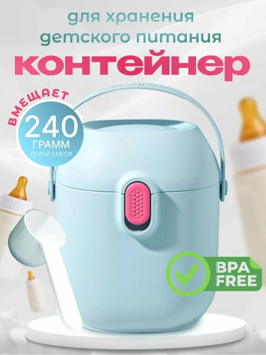 Контейнер для детской смеси