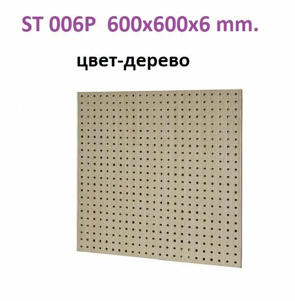 Перфопанель 600*600*6 мм дерево