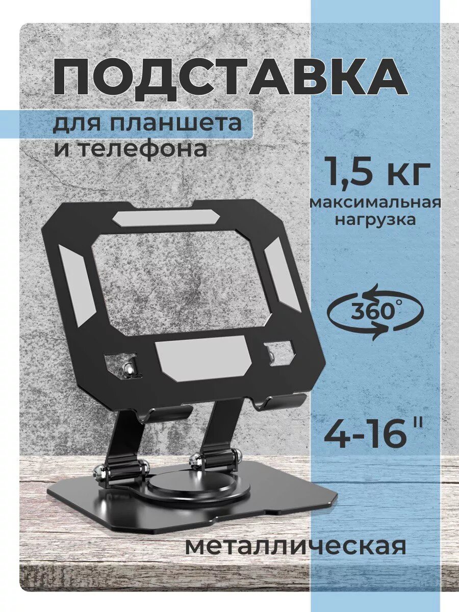 Подставка для ноутбука и планшета складная, поворотная 360 металличичткая