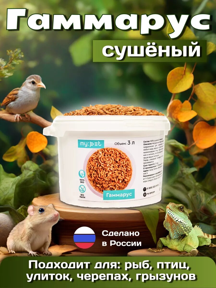Корм сухой "Гаммарус" My Pet , для всех видов рыб, черепах, улиток и рептилий , ведерко ,3л