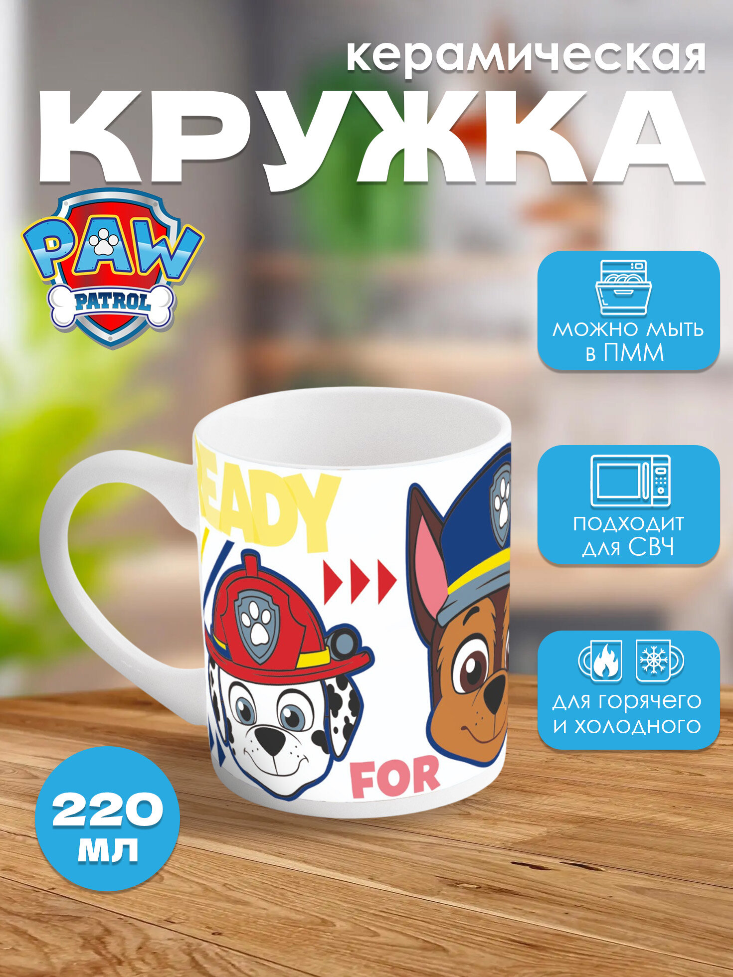 Кружка керамическая (220 мл). Щенячий патруль. Мальчик. Действие