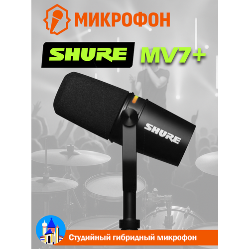 SHURE MV7 Профессиональный гибридный микрофон для подкастов и потоков 11759₽