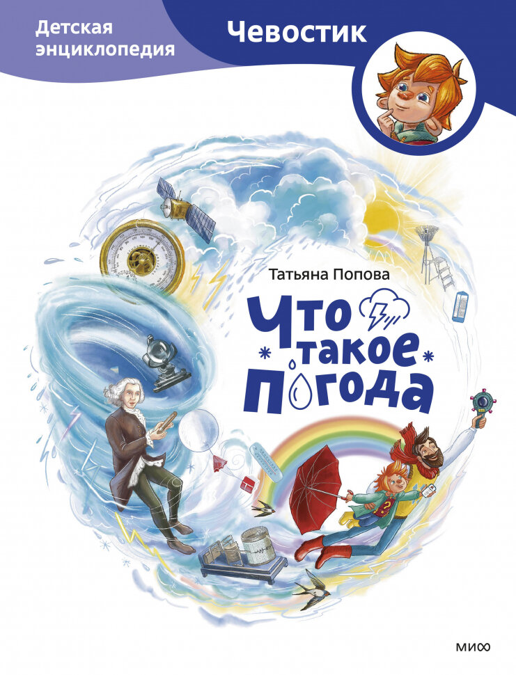 Что такое погода  Детская энциклопедия  Чевостик