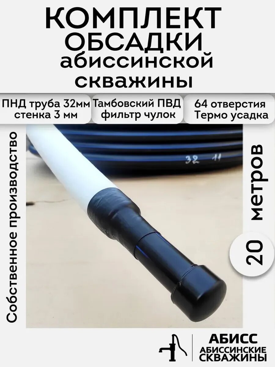 Комплект обсадки 20м, для абиссинской скважины выполненной гидробурением - фильтр ПВД (чулок) смонтирован на перфорированную трубу ПНД 32мм стенка 3мм
