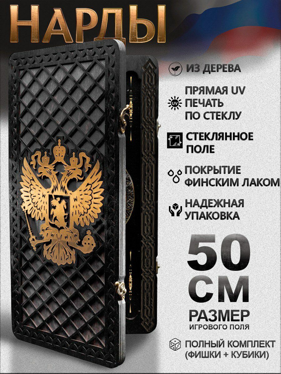 Нарды деревянные Nardabar "Герб", Нарды подарочные, натуральное дерево ручная работа, 50 см