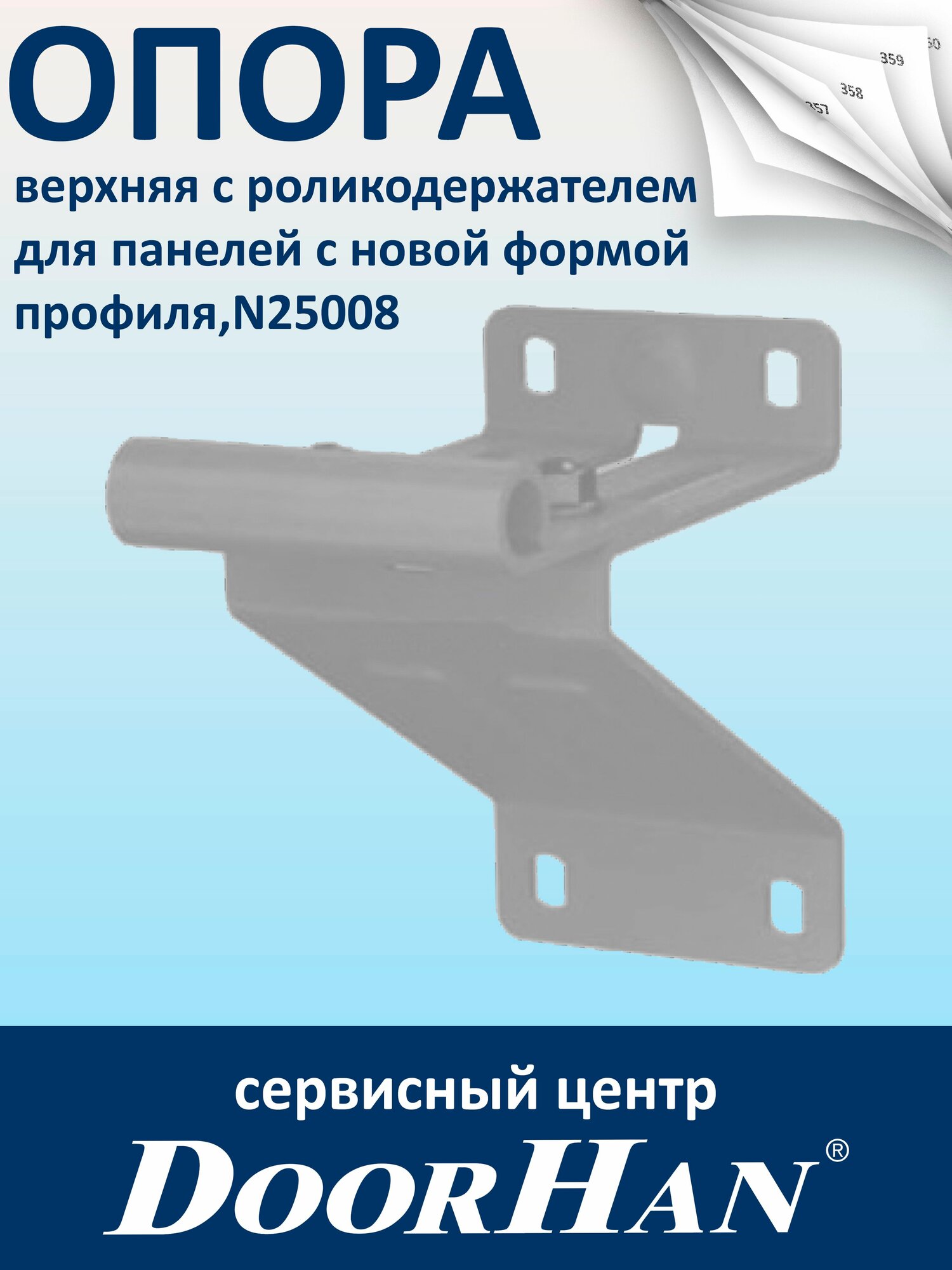 Верхняя опора с роликодержателем для панелей с новой формой профиля секционных ворот DoorHan