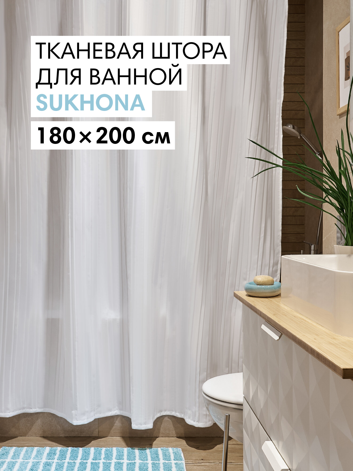 Штора для ванной тканевая полиэстер белый 180х200 см на кольцах / шторка для душа водоотталкивающая