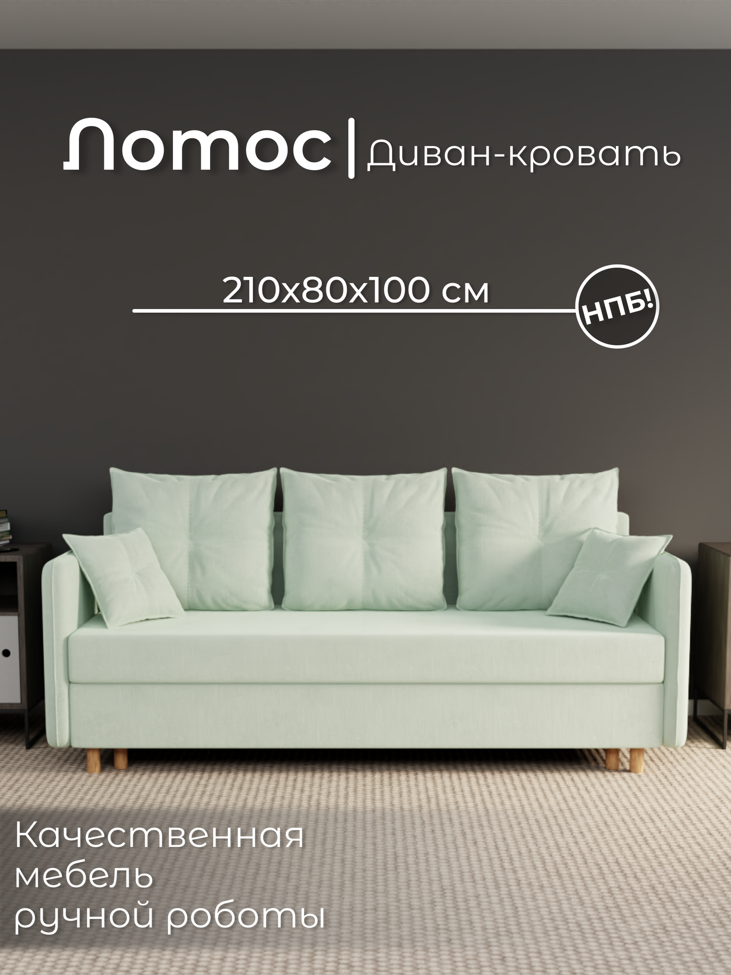 Диван, диван-кровать, диван раскладной "Лотос" НПБ, Велютта люкс 14, размеры 210х80х100, фисташковый