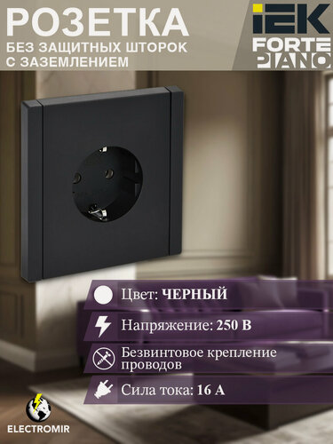 Изображение товара Розетка одноместная с заземлением 16А, цвет черный IEK "FORTE&PIANO" FP114