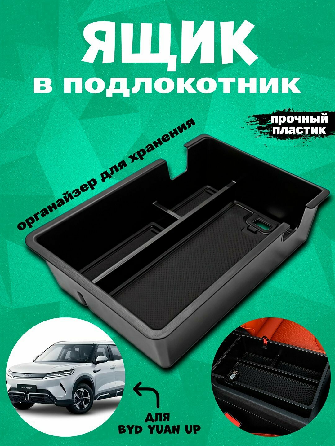 Органайзер-ящик в подлокотник на BYD Yuan Up с силиконовыми ковриками