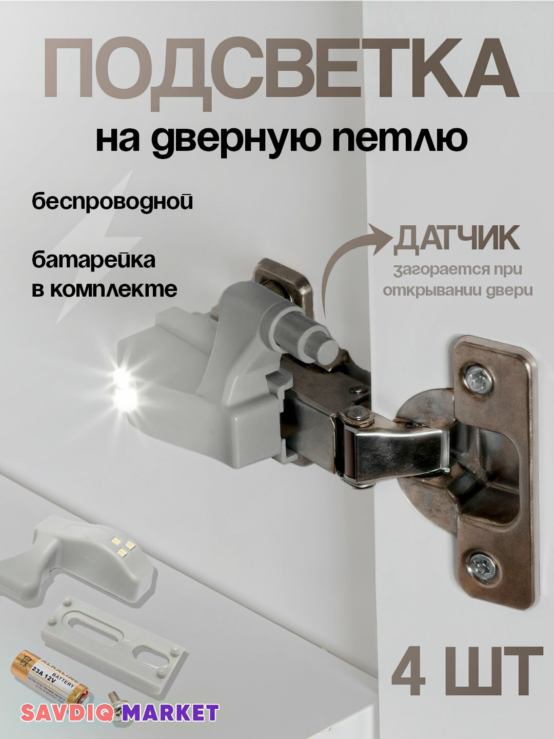 Подсветка на мебельную петлю, 4 шт. / Светодиодная подсветка шкафа / Светодиодная подсветка на мебельную петлю
