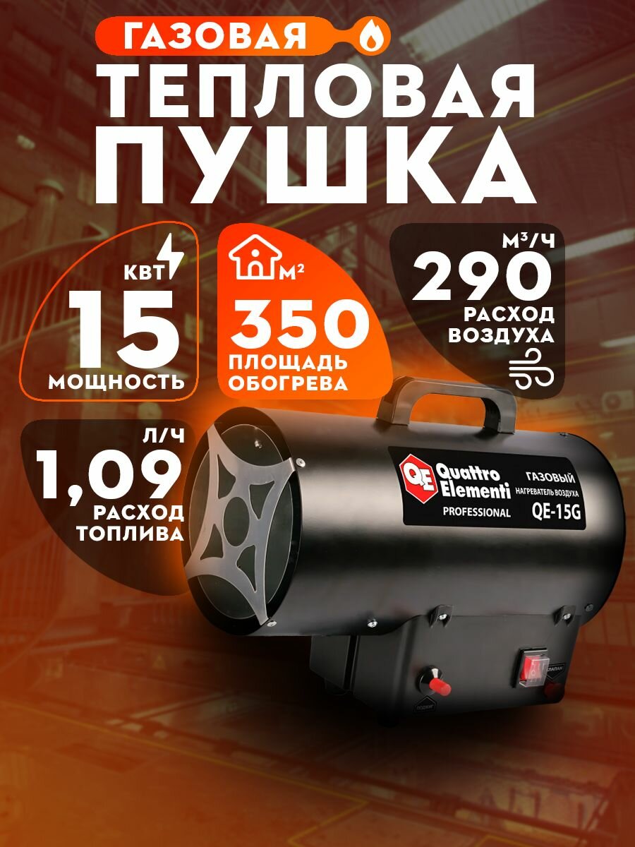 Обогреватель газовый 15 kWt Quattro Elementi QE-15G