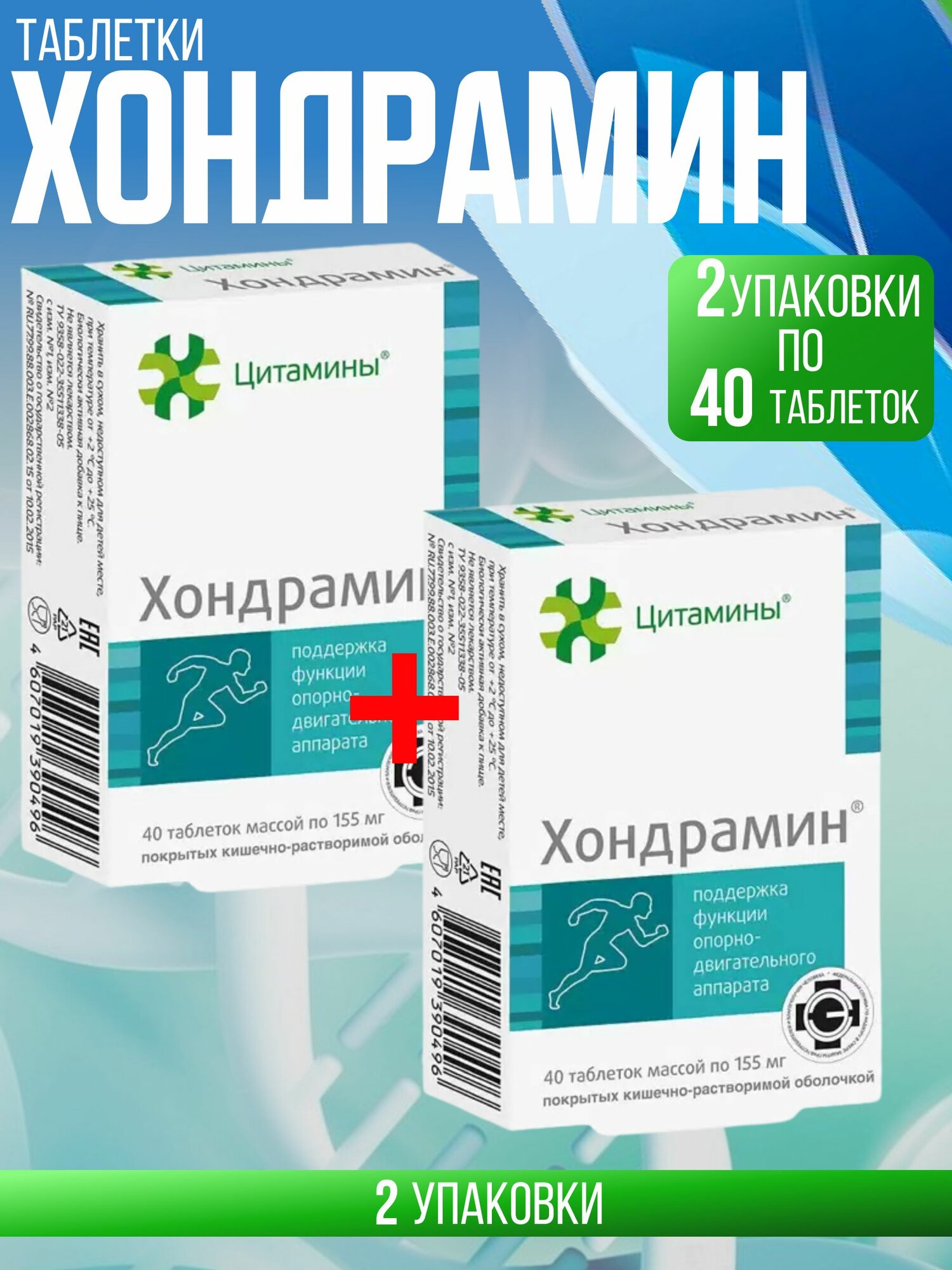 Хондрамин, комплект из 2х упаковок