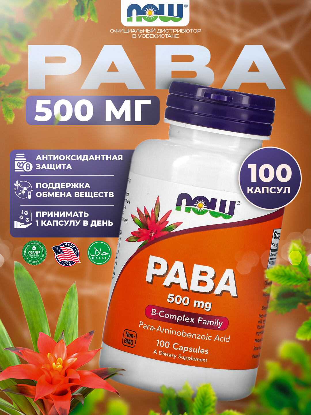 NOW Foods ПАБA (PABA) 500 мг, 100 капсул – поддержка кожи, волос и защита клеток от старения