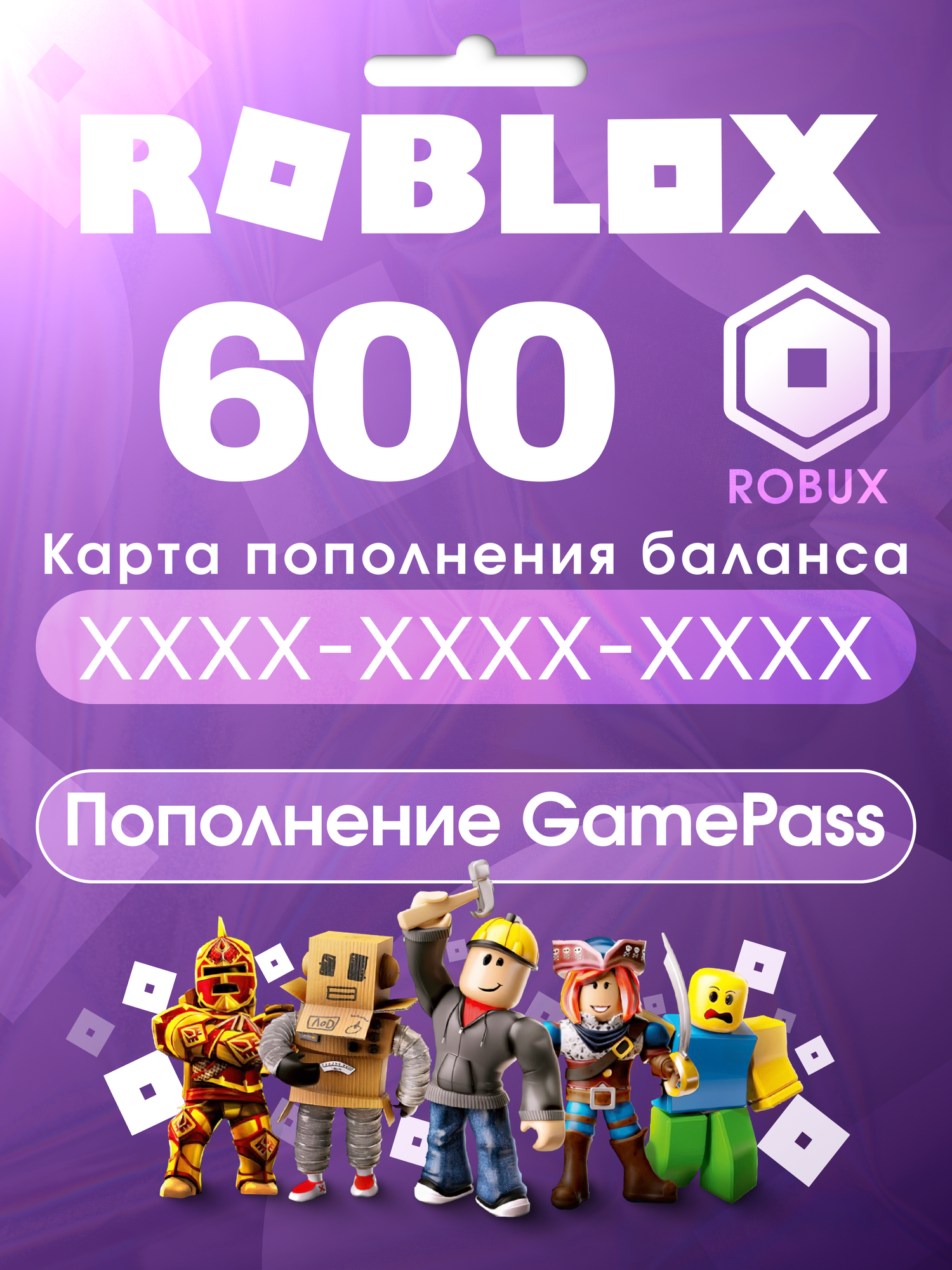 Код активации Roblox на 600 Robux / Game Pass / Пополнение счета Роблокс / Зачисление 4-6 дней / Подарочная карта Робукс / Gift Card (Россия)