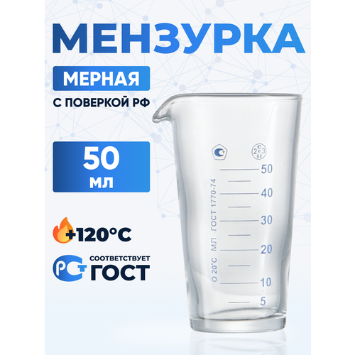 фото Мензурка 50 мл лабораторная лаборио