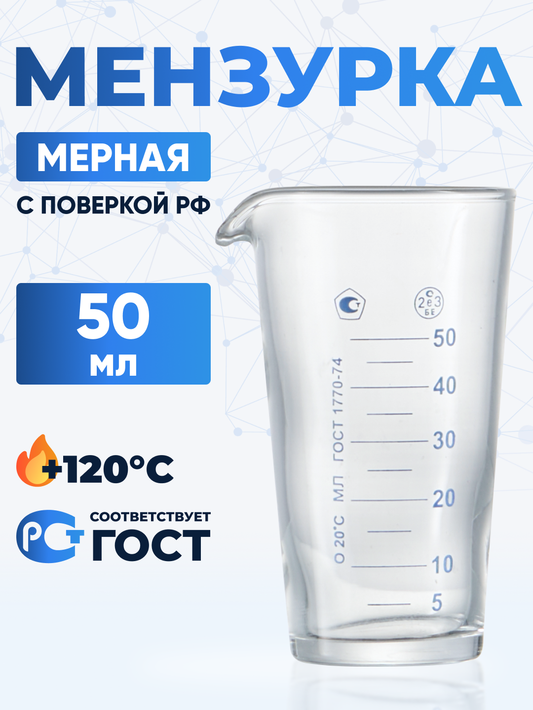 Мензурка Лаборио 50мл бесцветная из химико-лабораторного стекла