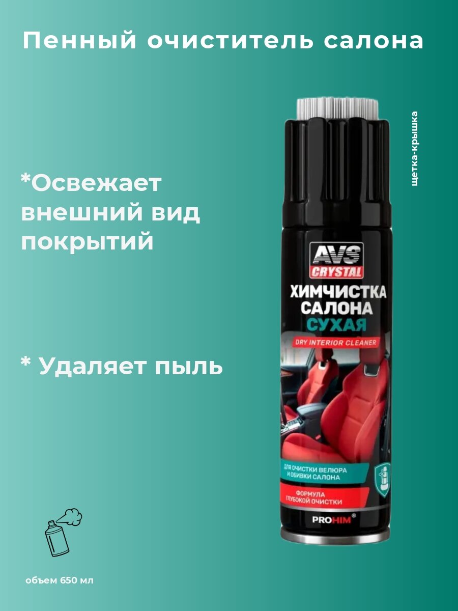 Сухая химчистка "пенная" щетка-крышка (аэрозоль) 650 мл. AVS AVK-048