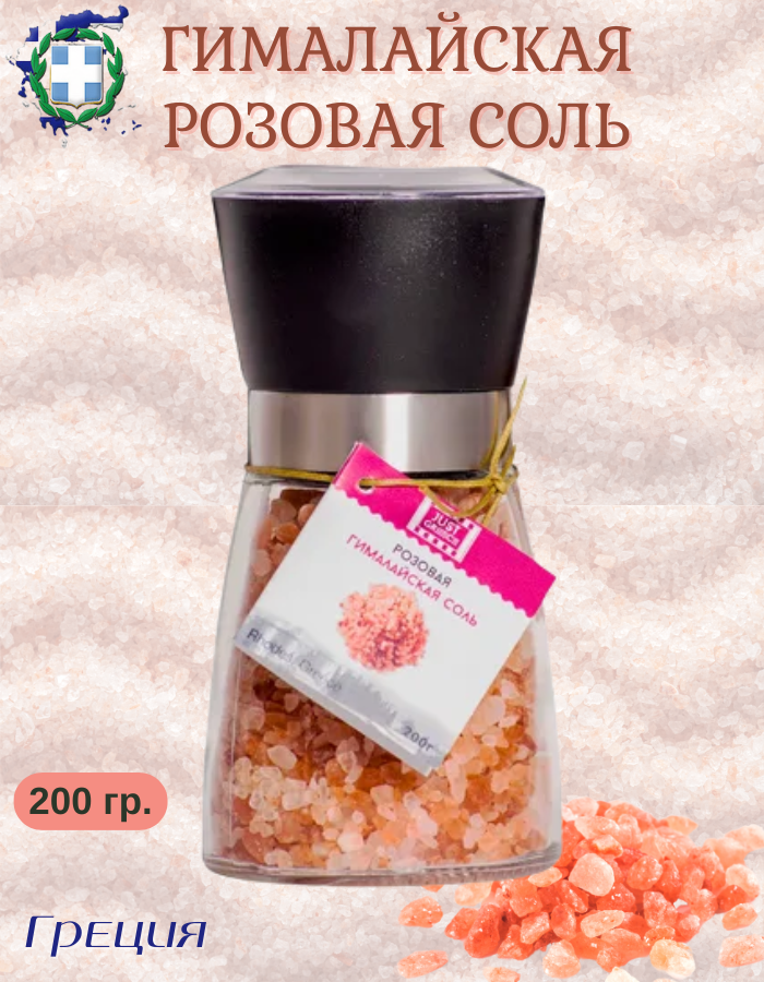 Соль гималайская Just Greece, в мельнице, стеклянная банка, 200г, розовая