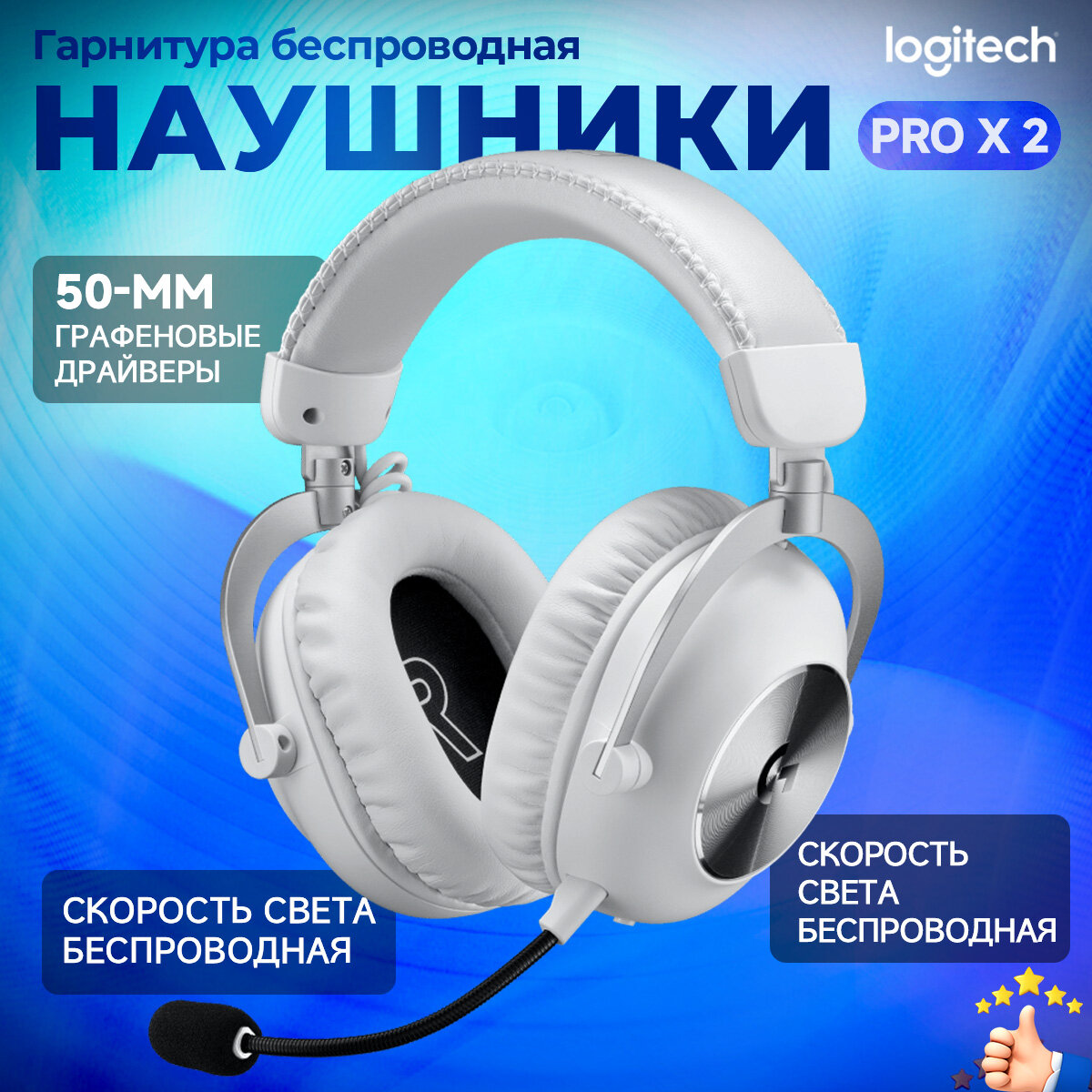 Беспроводные наушники Logitech G Pro X2 Lightspeed Cъемный микрофон, белый