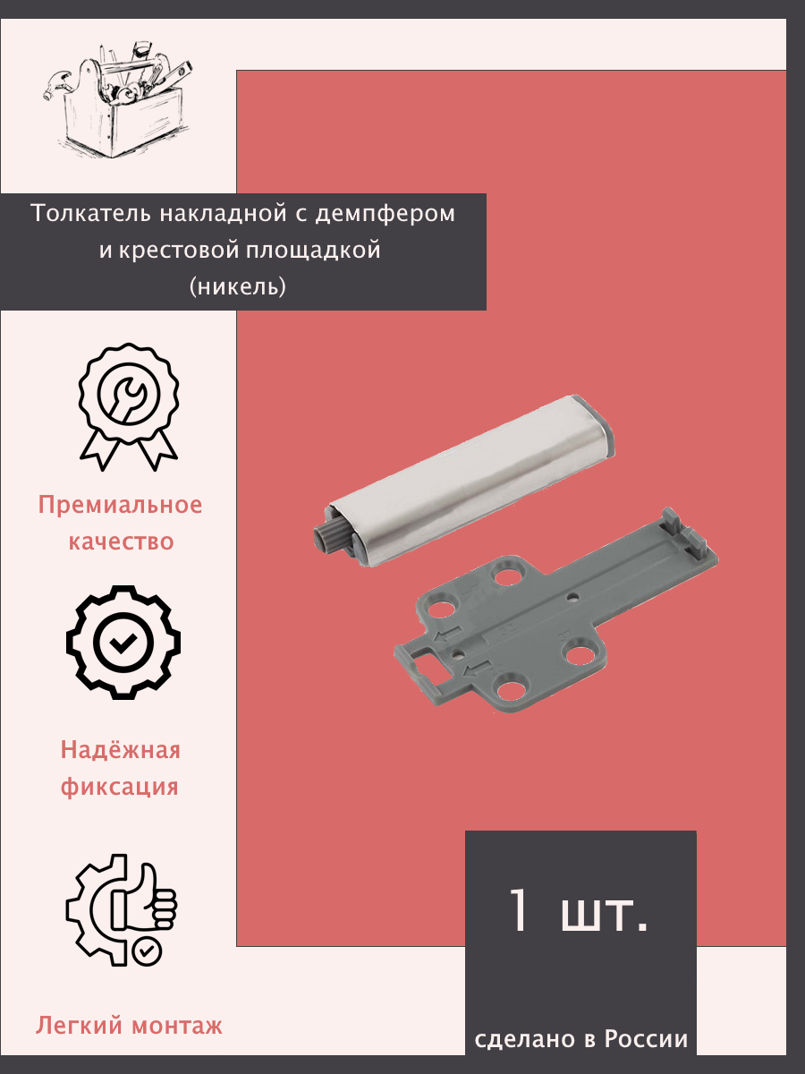Толкатель накладной с демпфером и крестовой площадкой. Никель. - 1 шт.