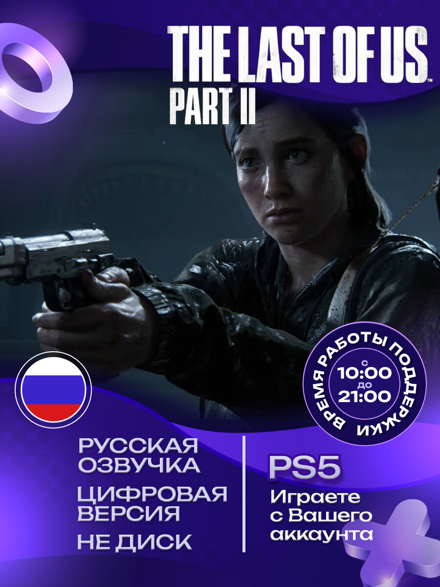 Игра The Last of Us Part II для PS5 цифровая версия стандартное издание
