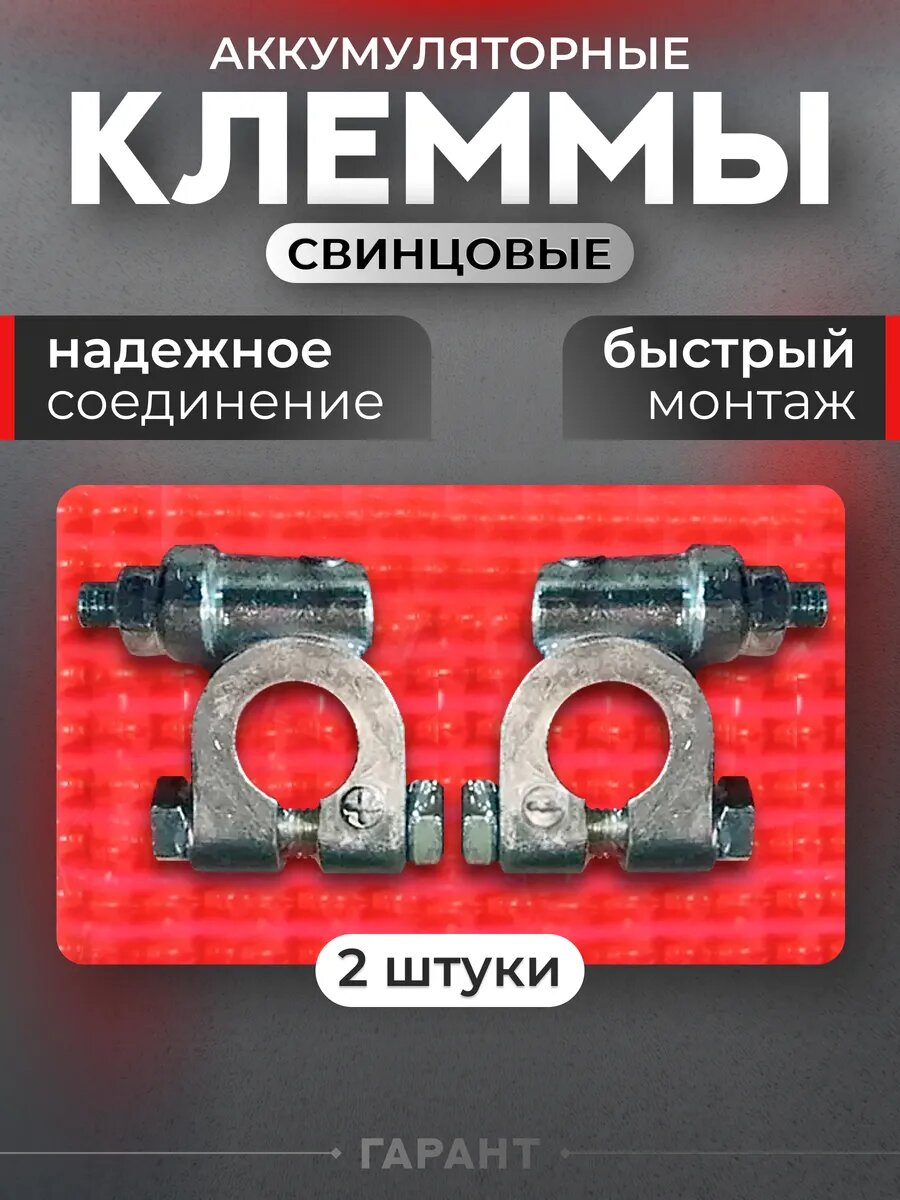 Клеммы на аккумулятор КА-047 (аналог Грузовая К) набор 2 шт.