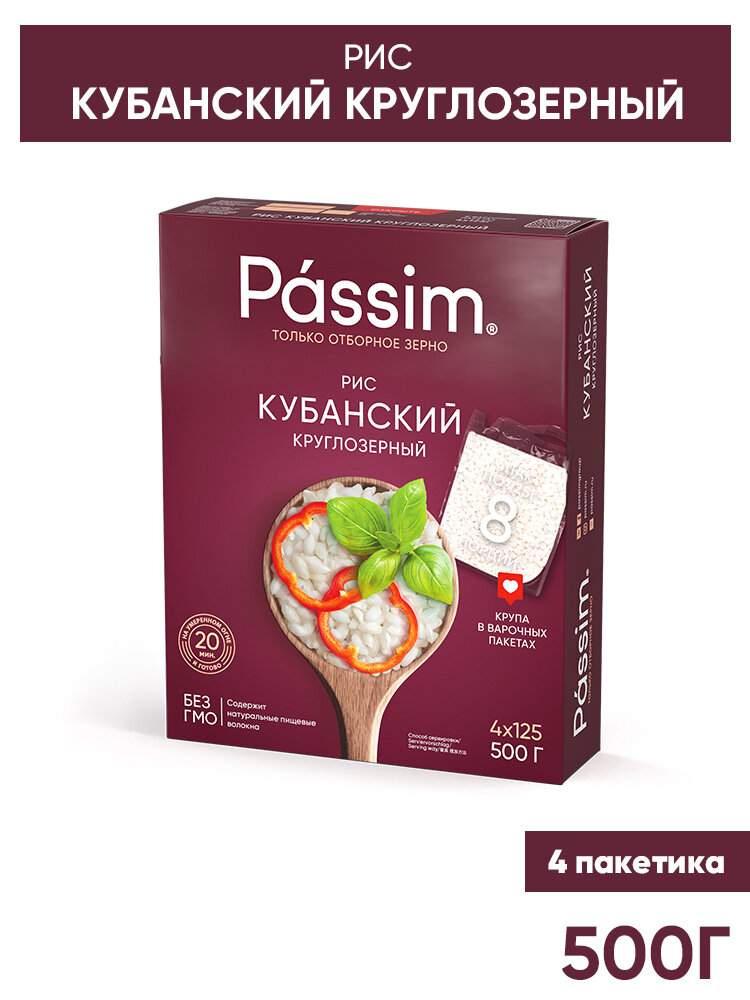 Рис круглозерный Кубанский в пакетиках для варки PASSIM, 500 г