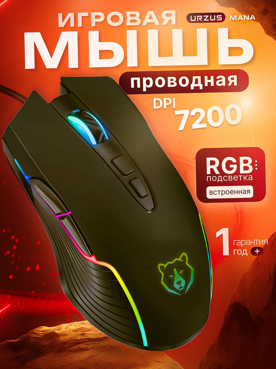 Мышь компьютерная игровая URZUS Mana, черная с подсветкой (UR-5495112)