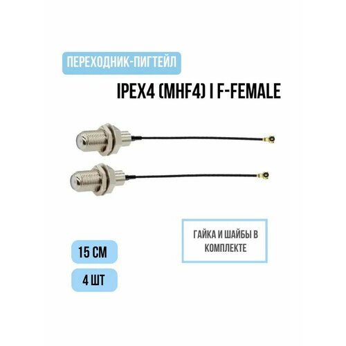 Адаптер для модема (пигтейл) IPEX4 (MHF4)-F (female) кабель RF0, 81 15см 4шт iff1-15