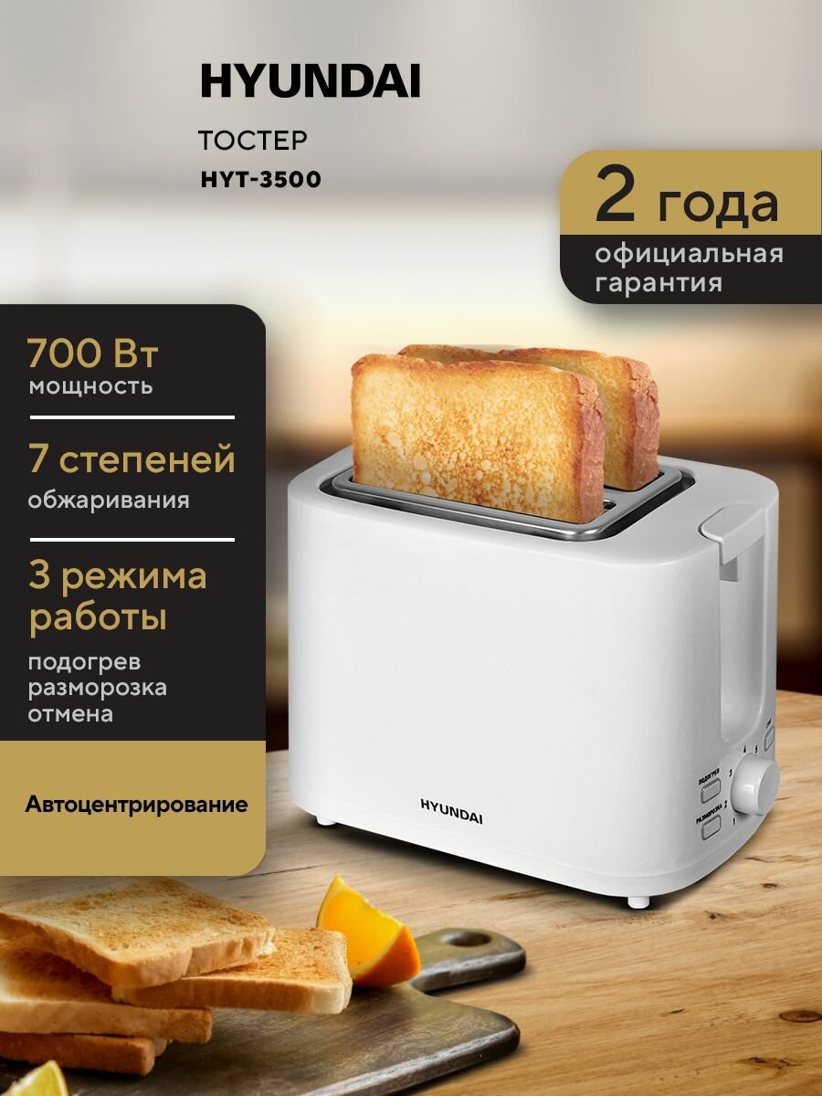 Тостер Hyundai HYT-3500 900Вт белый