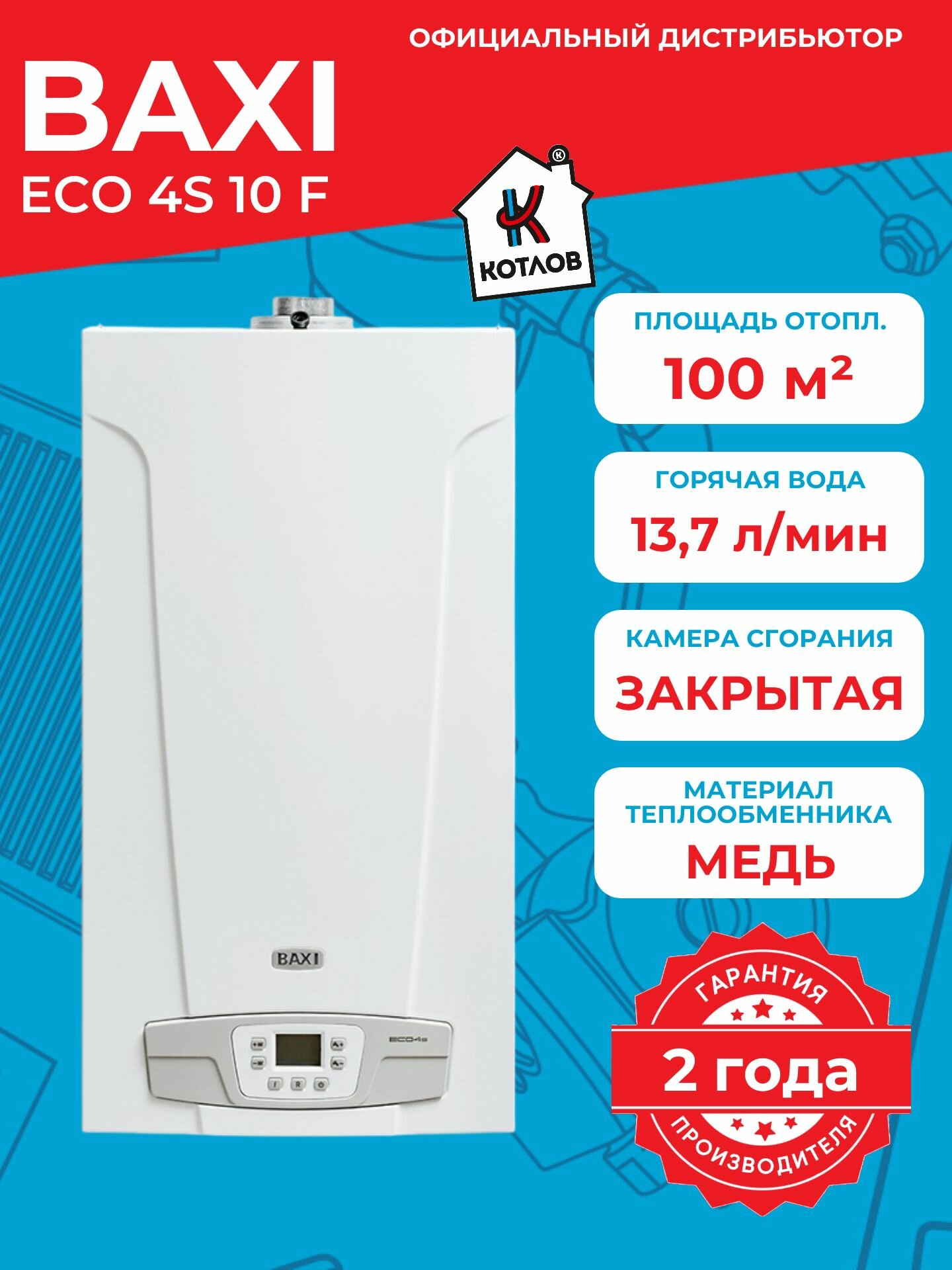 Котел газовый двухконтурный Baxi ECO 4S 10 F турбированный 10 кВт