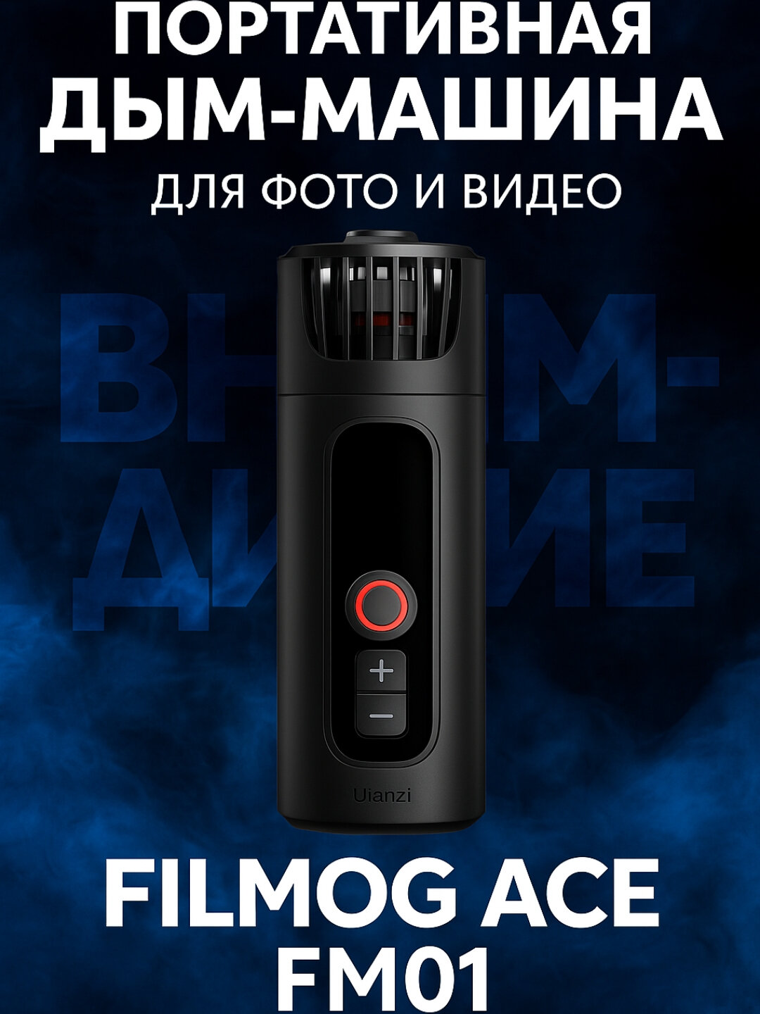 Дым машина портативная Ulanzi Filmog ACE FM01, для фото и видео