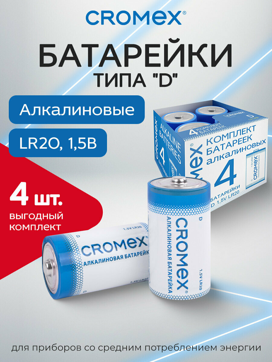 Батарейки большие LR20 алкалиновые типа D набор 4 штуки для газовой колонки весов фонарика игрушек 13А короб Cromex (Кромекс) Alkaline 456454