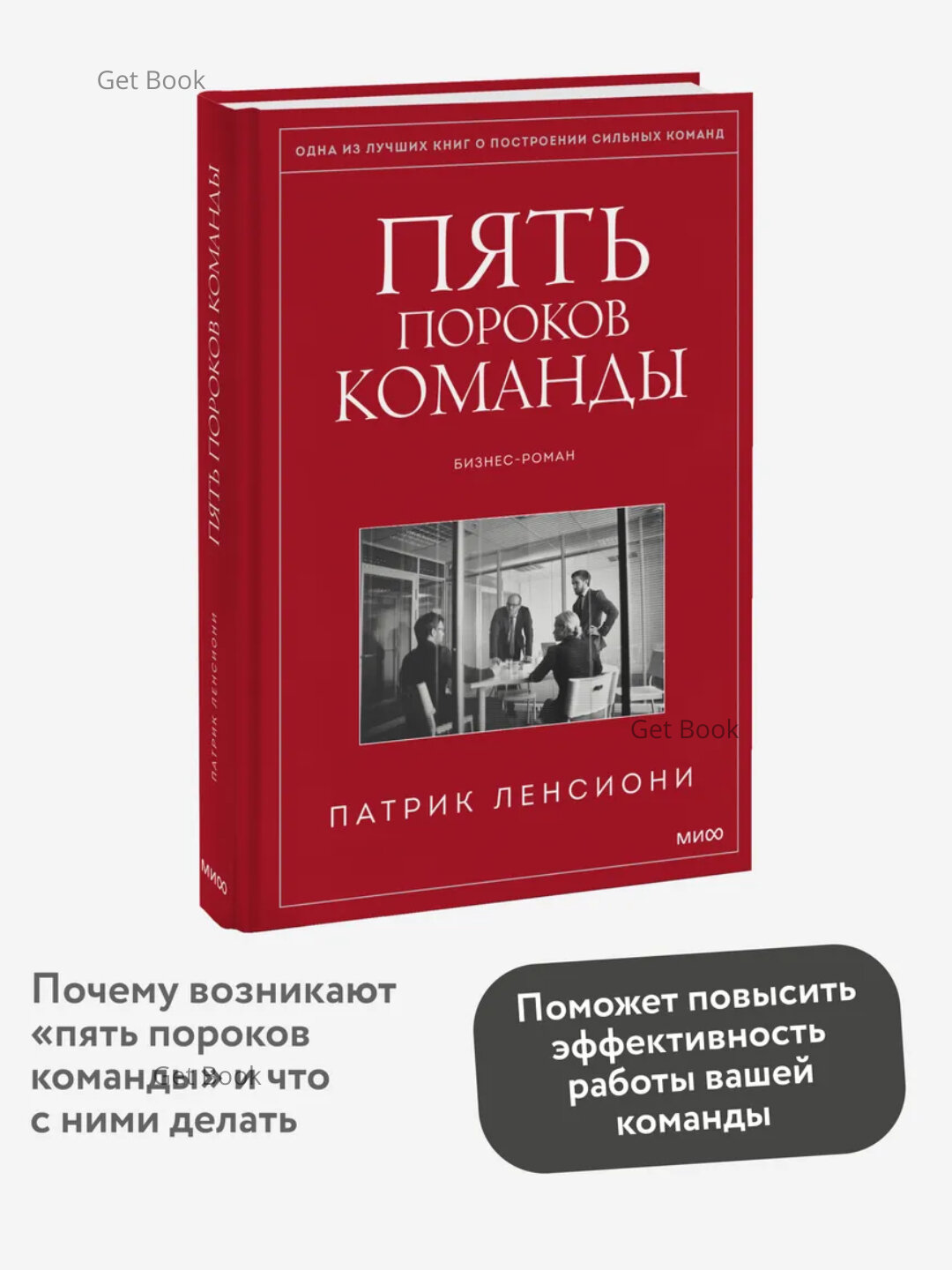 Книга Патрик Ленсиони "Пять пороков команды", бизнес-роман, 2025 г, 165 стр, черно-белые иллюстрации