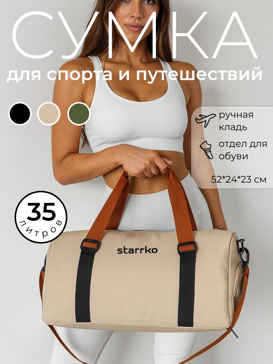 Сумка спортивная STARRKO 35 л 24х52х23 см ручная кладь бежевый