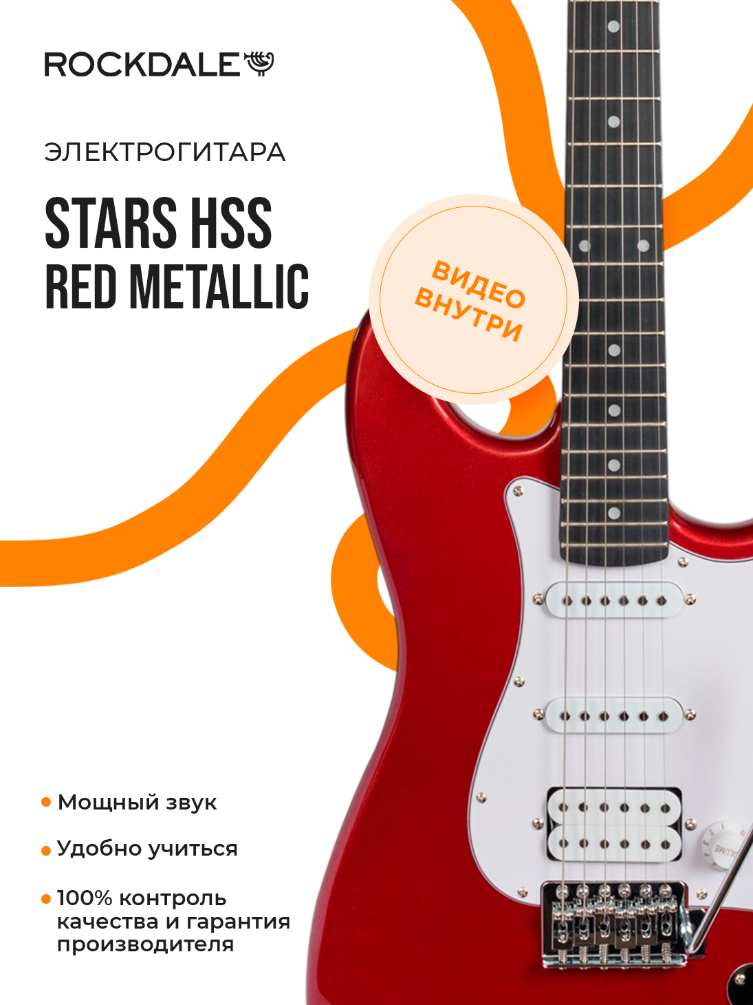 Электрогитара ROCKDALE Stars HSS Red Metallic правосторонняя