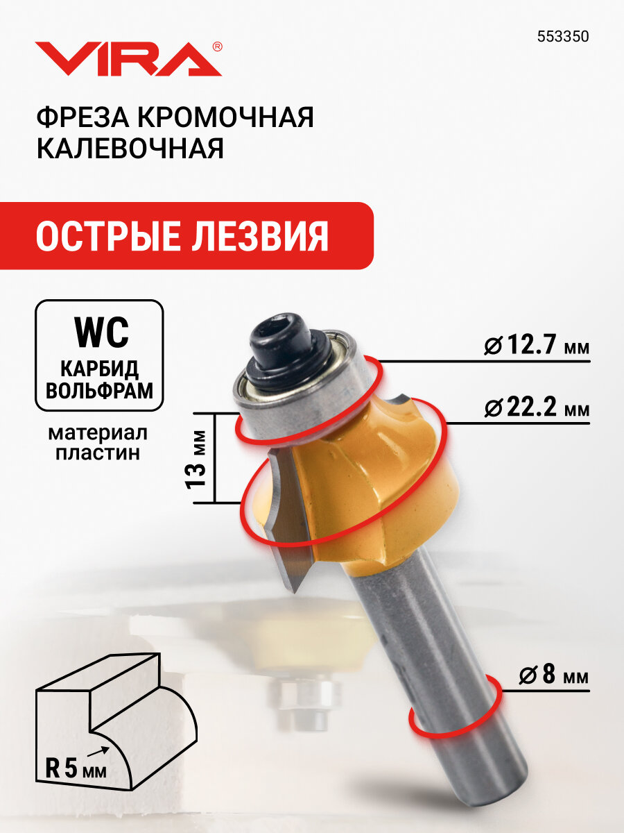 Фреза кромочная калевочная 22.2 х 13 мм R 5 мм подшипник 12.7 мм хвостовик 8 мм VIRA