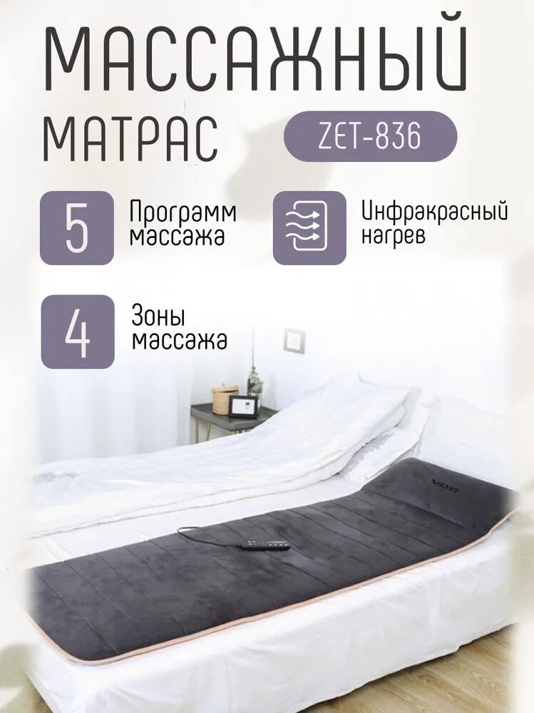 Массажная накидка ZET-836